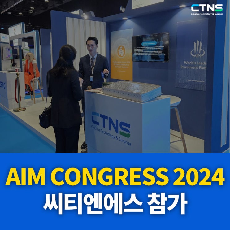 씨티엔에스 AIM CONGRESS 2024 참가 : 네이버 블로그