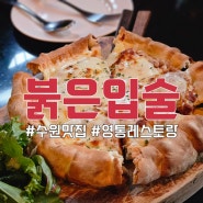 [경기/수원] 붉은입술 | 영통역 맛집 영통 와인 양식 레스토랑