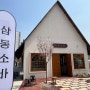 [평택] 삼동 소바 송탄점 내 돈 내산 방문 후기 소바 맛집