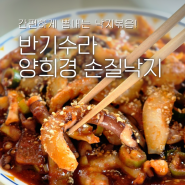 낙지볶음 원기회복 보양식 자취요리 도전 :: 반기수라 양희경 손질낙지