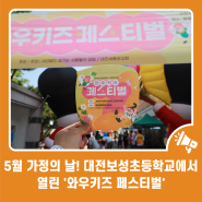 5월 가정의 날! 대전보성초등학교에서 열린 '와우키즈 페스티벌'