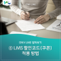 [DNV 교육] ⑥ LMS 할인코드(쿠폰) 적용 방법
