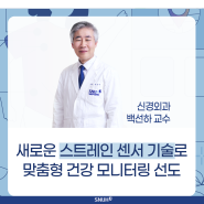 [연구] 새로운 스트레인 센서 기술로 맞춤형 건강관리 선도