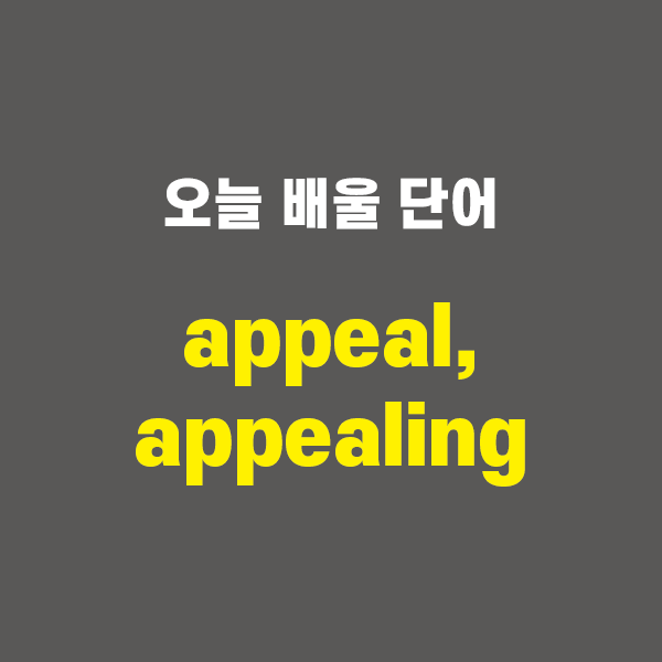 appeal, appealing - 영어단어 외우는 법, 어원학습, 어원 : 네이버 블로그