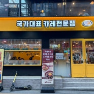 다양한 카레를 맛볼 수 있는 강남 역삼동 맛집 고씨네 카레
