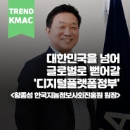 대한민국을 넘어 글로벌로 뻗어갈 '디지털플랫폼정부'<황종성 한국지능정보사회진흥원 원장> ㅣ한국능률협회컨설팅·KMAC