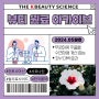 무궁화꽃추출물 효능 및 소재연구, 국립산림과학원/한국한의학연구원/한국콜마