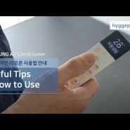영상 설명 포함! '삼성 에어컨 리모콘 사용법' 전문가 설명: 자동, 냉방, 무풍, 송풍 차이