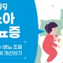 소아 야뇨증 소변실수 배뇨 조절 훈련 통해 개선하기