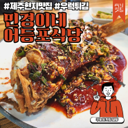 [제주 맛집] 뼈째 먹는 통우럭튀김 맛집 '구좌월정 민경이네 우럭튀김 어등포식당'