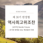 『한경협 역사최고위조찬 30기』 [4주차] Nordic Future : 과거와 현재로 보는 북유럽의 미래