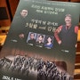 [일상] 60대 아빠의 트럼펫 연주회 (코리안 트럼펫터 앙상블, 국립극장)