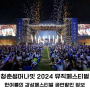 청춘썸머나잇 2024 티켓 예매 라인업 7000원 할인 코드 공연정보(ft. 뮤직페스티벌)