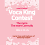 단어 왕 대회_Voca King Contest(Vocab^^)_삼성영어 가락로즈&마천학원의 영어 단어 왕 선발대회_누가 많이, 정확하게 단어를 알고 있을까?_가락동 마천동영어학원