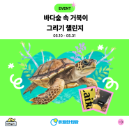 인스타그램 이벤트) 바다숲 속 거북이 그리기 챌린지(~5.31 까지)