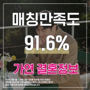 [부산 결혼정보회사 가연] 5월 2주차 결혼중개 매칭만족도는 91.6%
