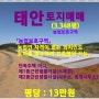 [태안 토지매매] 태안군 소원면 시목리 / 전 3,348평, 농업보호구역,농업인 자격이 없는 외지인들도 단독주택 및 기타... 건축행위 가능,