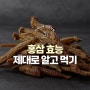 홍삼의 효능 및 부작용 알고 섭취해요