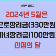 근로장려금 자녀장려금 5월 신청대상 지급일 금액 주의사항