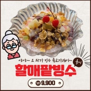 그놈포차의 시원한 팥빙수