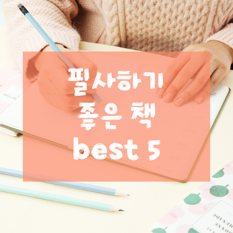 필사하기 좋은 책 추천 best5 : 네이버 블로그
