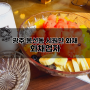 [광주 봉선동]시원한 과일화채가 일품인 '화채업자'