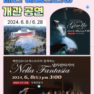 제천예술의전당 개관 테스트 공연 개최 6월8일 넬라판타지아, 28일 지젤 발레 공연