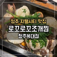 [청주 지웰시티 맛집] 로꼬로꼬조개찜 청주복대점 :: 가리비찜 맛집 추천 (내돈내산)