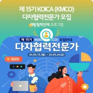 [모집] 2024년 KOICA 다자협력전문가(KMCO) 15기 모집