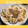[맛집탐방-부산] 도심에서 바다향을 즐길 수 있는 부산 재송동 맛집 동해 조개구이