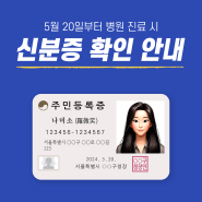 2024년 5월 20일부터 치과 방문 시 신분증 꼭 챙겨주세요