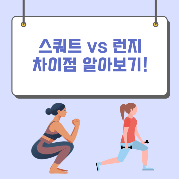 남양 pt 대표적인 하체 운동 스쿼트와 런지 차이점 알아보기 : 네이버 블로그