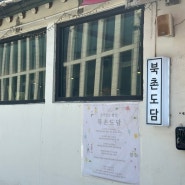 서울 안국 한옥마을 김치찜 맛집 북촌도담