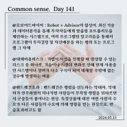 로보어드바이저,대체비용리스크,밴드웨건효과. Day 141
