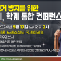 부정선거 방지를 위한 언론계 학계 통합 컨퍼런스 2024년 5월 17일 오후2시 서울 프레스센터 국제회의장 자유일보사