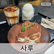 강릉교동카페 사루 통창에 비치는 숲뷰가 매력적이었던 커피와 디저트 맛집
