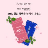지금은 토플, 아이엘츠 멤버십 40% 신규가입 할인 이벤트 진행중!
