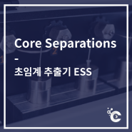 [Core Separations] 시험생산을 통하여 최적의 작업조건을 도출 가능한 초임계 추출 장비 ESS