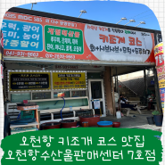 키조개 코스 맛집, 오천항수산물판매센터7호점 내돈내산 후기(키조개 축제 정보)