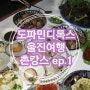 도파민 디톡스하러 간 울진으로~~[촌캉스ep.1]