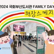 [현장스케치] 2024 국회부산도서관 Family Day