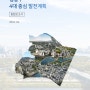 [준공] 서울시 성동구 4대 중심 발전계획 수립용역
