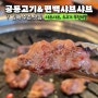 김해 주촌맛집 주촌소고기무한리필 공룡고기&편백샤브샤브