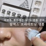 [Beauty Review] MTS 브라이트닝 앰플 추천, 스킨컬쳐 팔맥스 브라이트닝 앰플