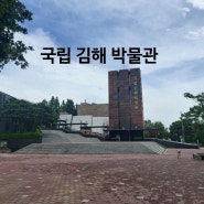 김해국립박물관 - 아이와 함께