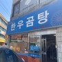 (대전 여행)[대전 맛집] 건강한 곰탕 맛집 전민동 "한우곰탕"