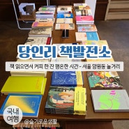 서울 망원동 놀거리 / 망원 당인리 책발전소에서 책읽으면서 커피 한 잔