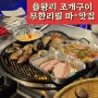 영종도 조개구이 무한리필 별빛조개구이 을왕리 맛집