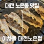 대전 노은동 맛집 ‘이차돌 노은점’