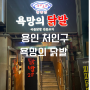 용인 처인구 맛집 [욕망의 닭발] 세트 메뉴(닭발, 치킨, 주먹밥) 추천 후기